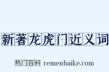 新著龙虎门近义词是什么意思的图片